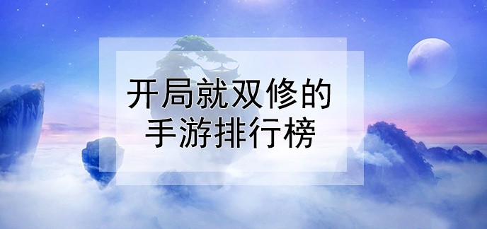 开局就双修的手游排行榜