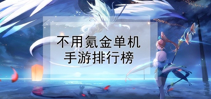不用氪金单机手游排行榜