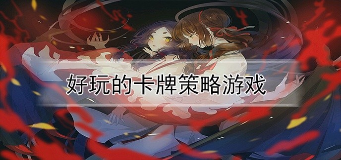 好玩的卡牌策略游戏