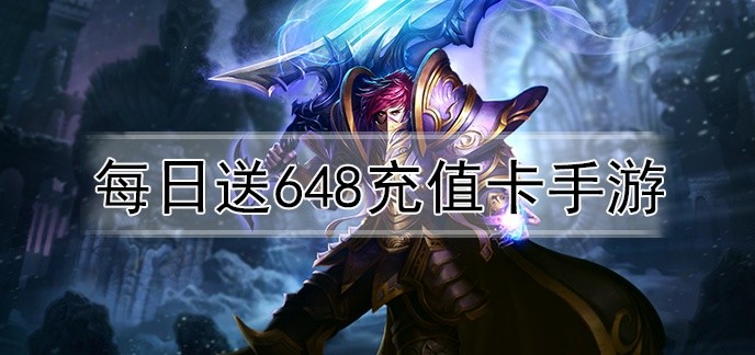 每日送648充值卡手游