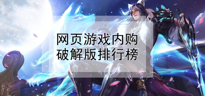 网页游戏内购破解免充值版排行榜