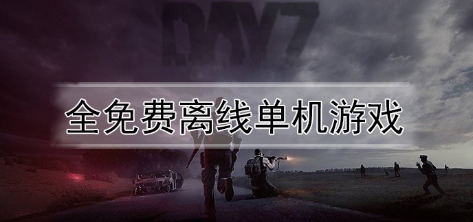 全免费离线单机游戏