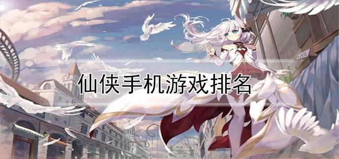 仙侠手机游戏排名