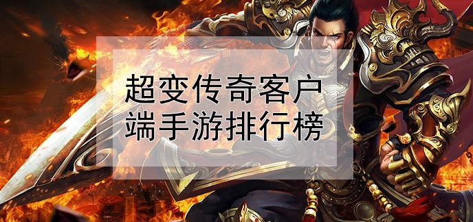 超变传奇客户端手游排行榜
