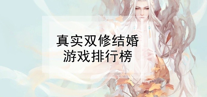 真实双修结婚游戏排行榜