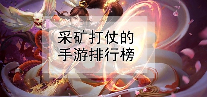 采矿打仗的手游排行榜