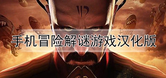 手机冒险解谜游戏汉化版