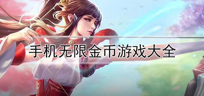 手机无限金币游戏排行榜