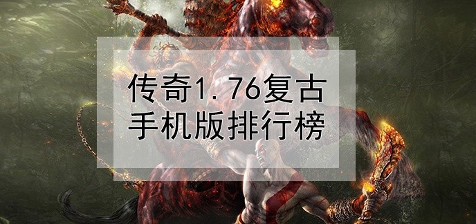 传奇1.76复古手机版排行榜