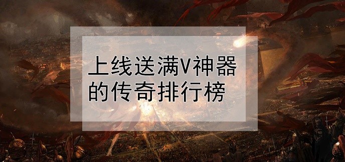 上线送满v神器的传奇排行榜