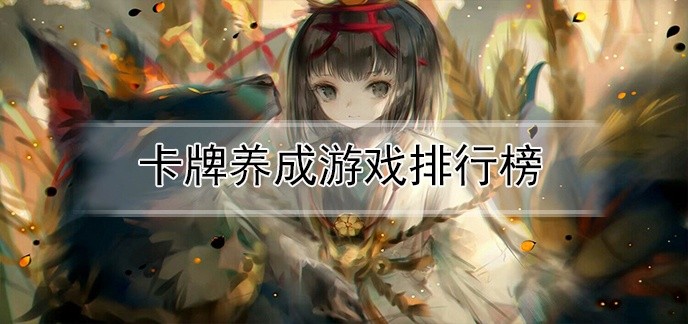卡牌养成游戏排行榜