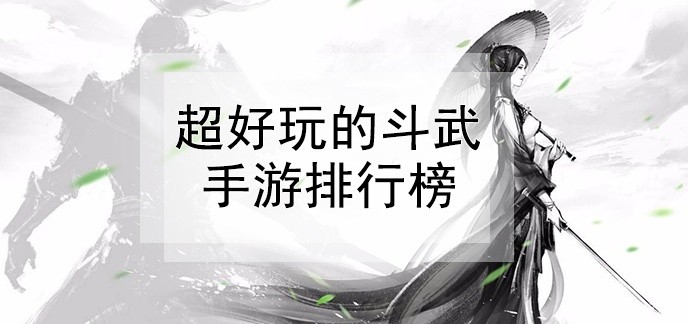 超好玩的斗武手游排行榜