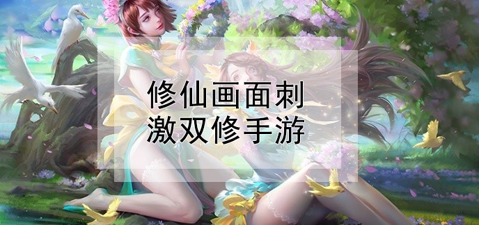 修仙画面刺激双修手游