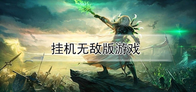 挂机无敌版游戏