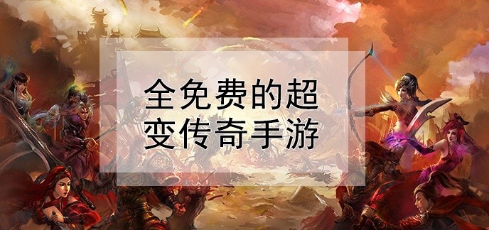 全免费的超变传奇手游