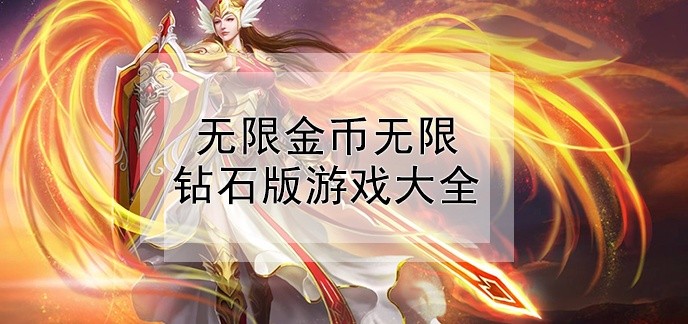 无限金币无限钻石版游戏大全