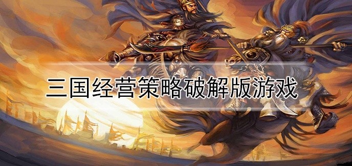 三国经营策略破解免内购版游戏