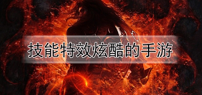 技能特效炫酷的手游排行榜
