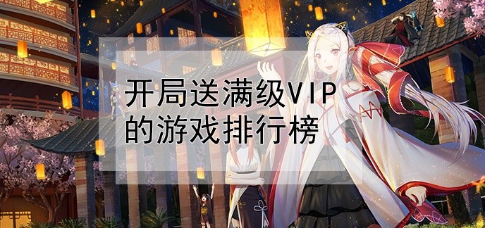 开局送满级vip的游戏排行榜