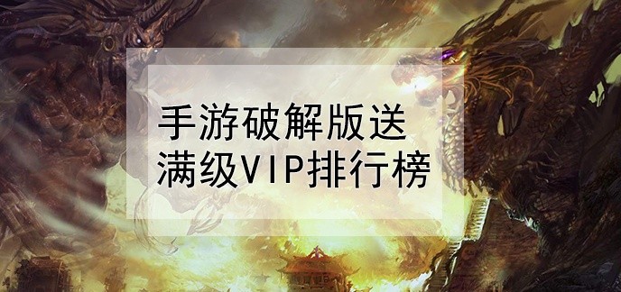 手游破解免充值版送满级vip排行榜