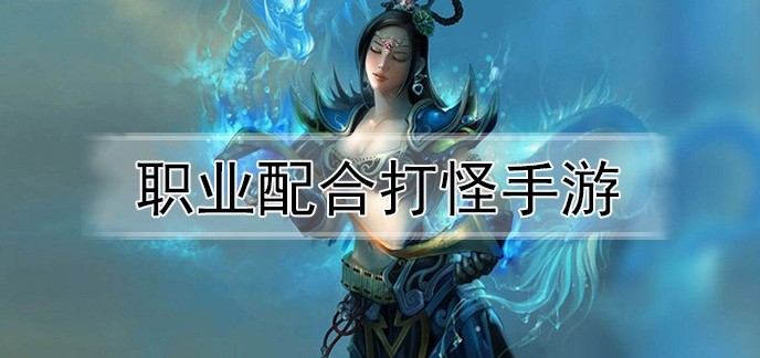 职业配合打怪手游