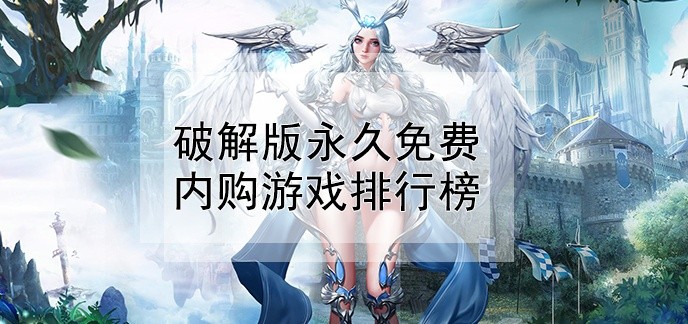 破解免充值版永久免费内购游戏排行榜