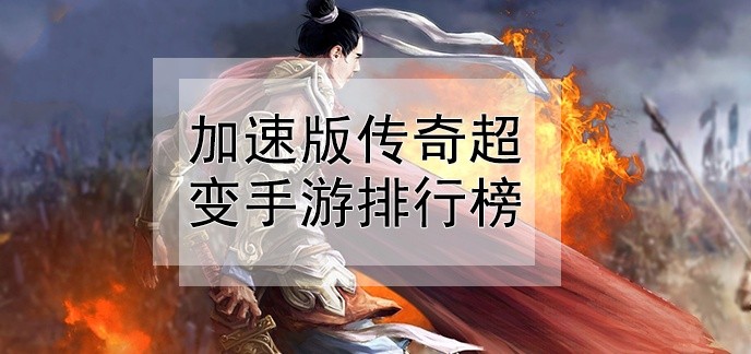 加速版传奇超变手游排行榜