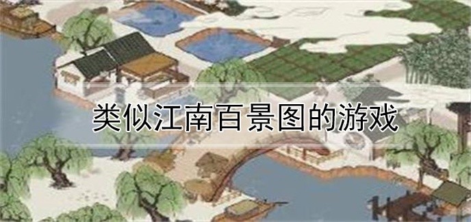 类似于江南百景图的游戏