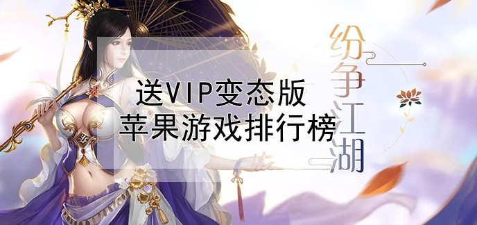 送vip变态版苹果游戏排行榜