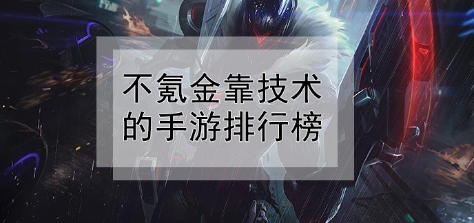 不氪金靠技术的手游排行榜