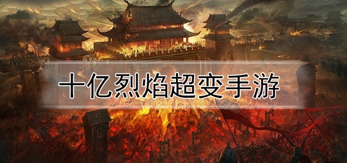 十亿烈焰超变手游