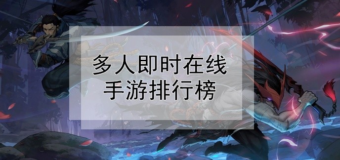 多人即时在线手游排行榜