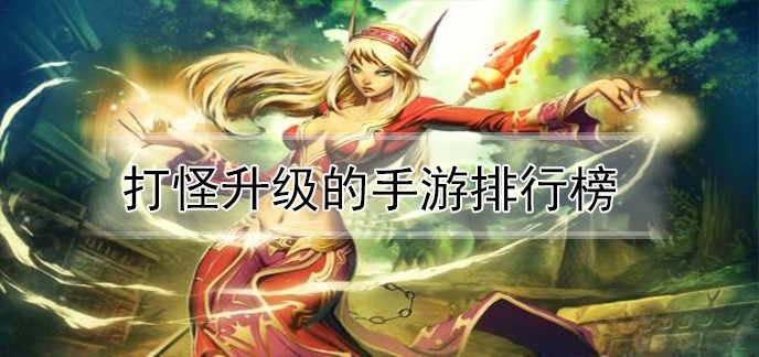 打怪升级的手游排行榜
