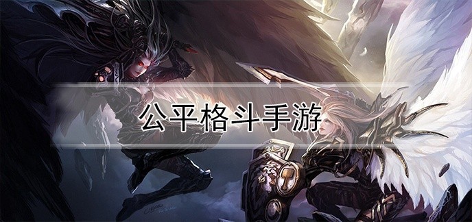 公平格斗手游