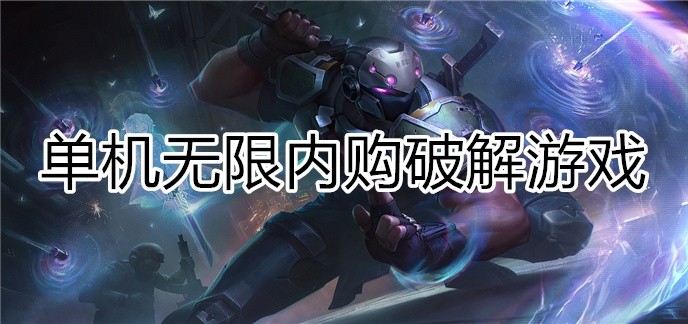 单机无限内购破解游戏