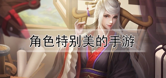 角色特别美的手游