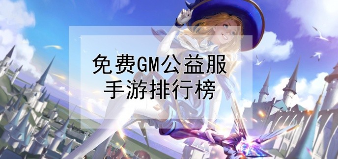 免费gm公益服手游排行榜