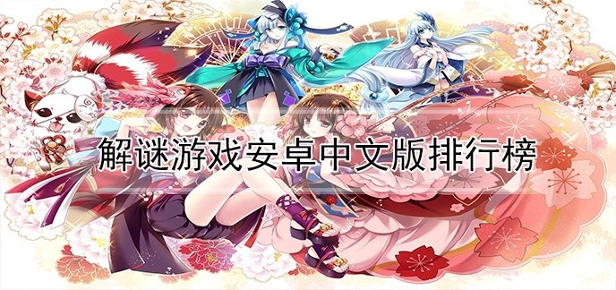 解谜游戏安卓中文版排行榜