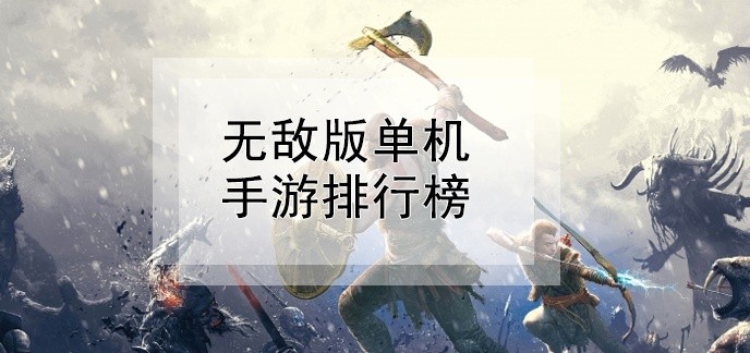 无敌版单机手游排行榜