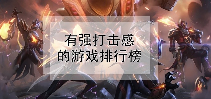 有强打击感的游戏排行榜