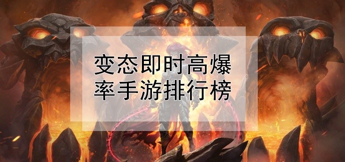 变态即时高爆率手游排行榜