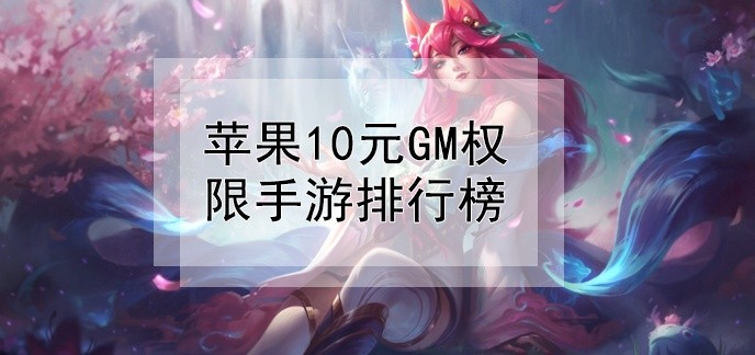 苹果10元gm权限手游排行榜
