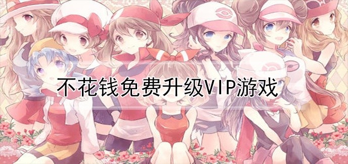 不花钱免费升级vip游戏
