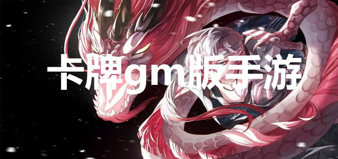 卡牌gm版手游