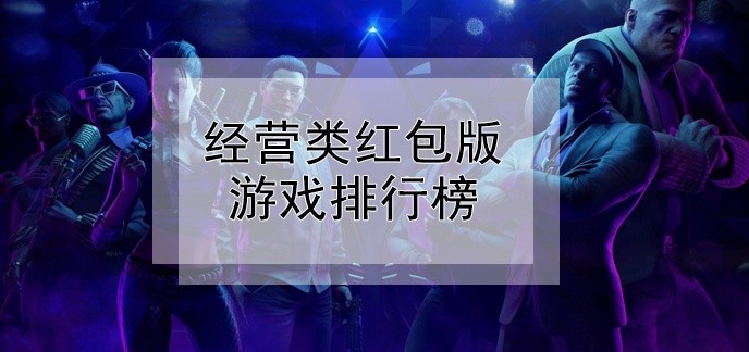 经营类红包版游戏排行榜