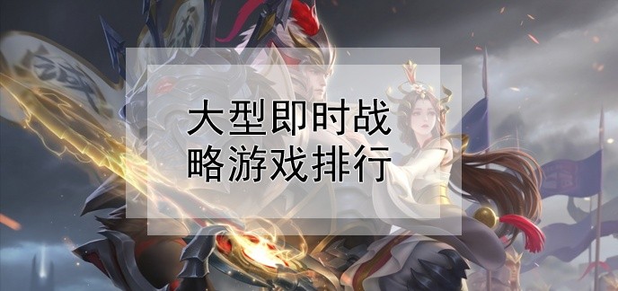 大型即时战略游戏排行