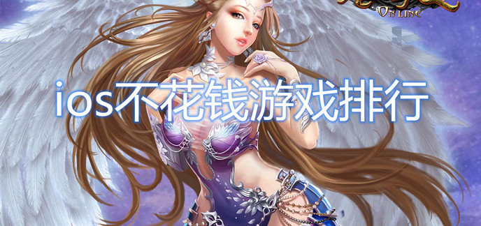 ios不花钱游戏排行