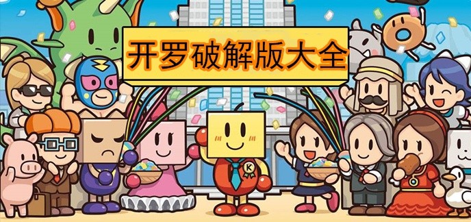开罗破解免内购版大全
