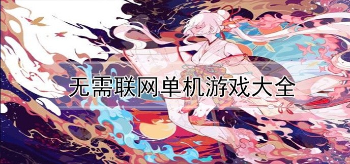 无需联网单机游戏大全