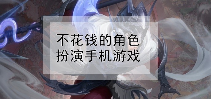 不花钱的角色扮演手机游戏